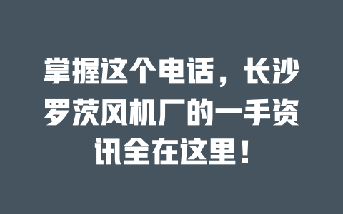 掌握這個電話，長沙羅茨風(fēng)機(jī)廠的一手資訊全在這里！ 一