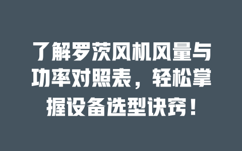了解羅茨風(fēng)機(jī)風(fēng)量與功率對(duì)照表，輕松掌握設(shè)備選型訣竅！ 一