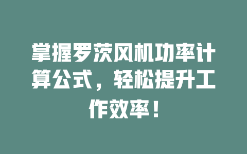 掌握羅茨風(fēng)機(jī)功率計(jì)算公式，輕松提升工作效率！ 一